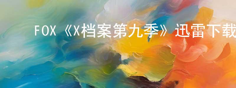 陈福贵的动漫综艺大全,FOX《X档案第九季》迅雷下载/在线观看/百度云-魔幻/科幻-美剧天堂